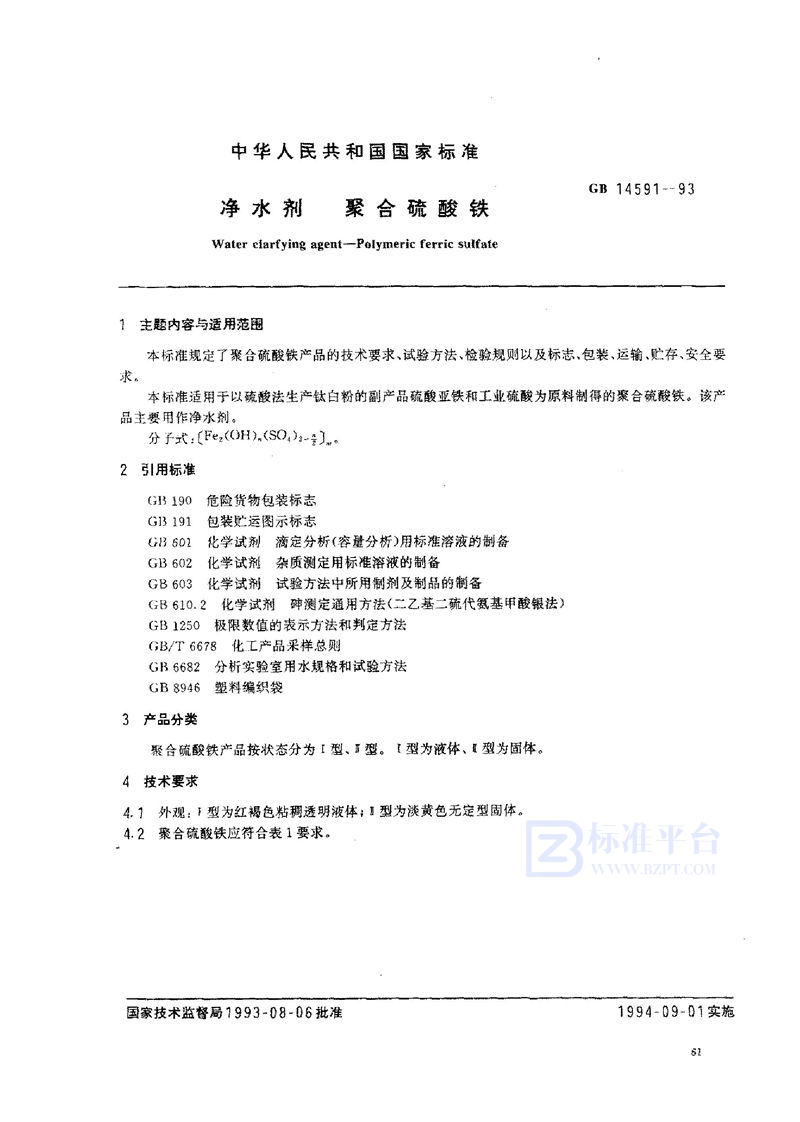 GB 14591-1993 净水剂 聚合硫酸铁
