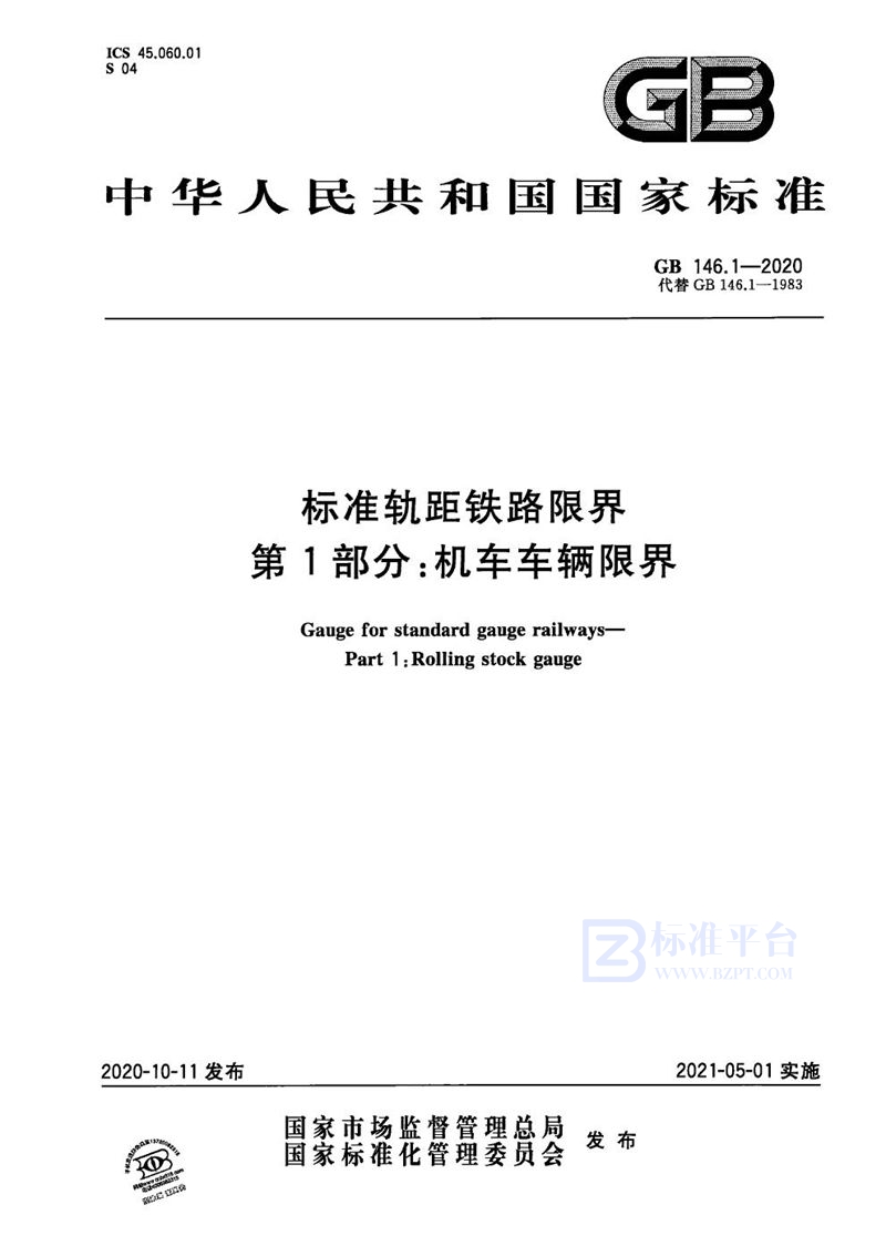 GB 146.1-2020 标准轨距铁路限界 第1部分:机车车辆限界