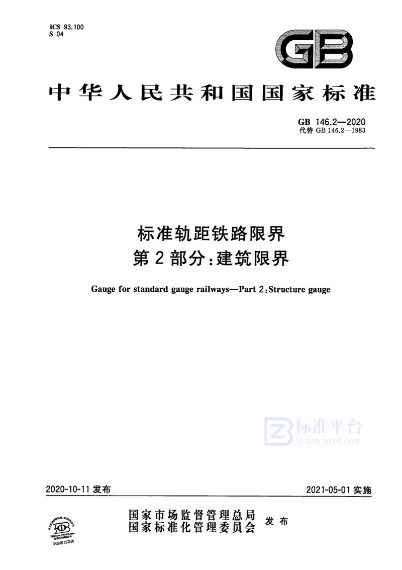 GB 146.2-2020 标准轨距铁路限界 第2部分:建筑限界