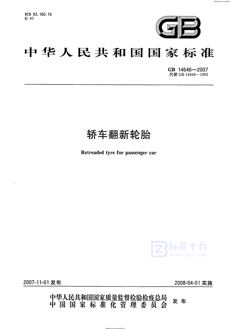 GB 14646-2007轿车翻新轮胎