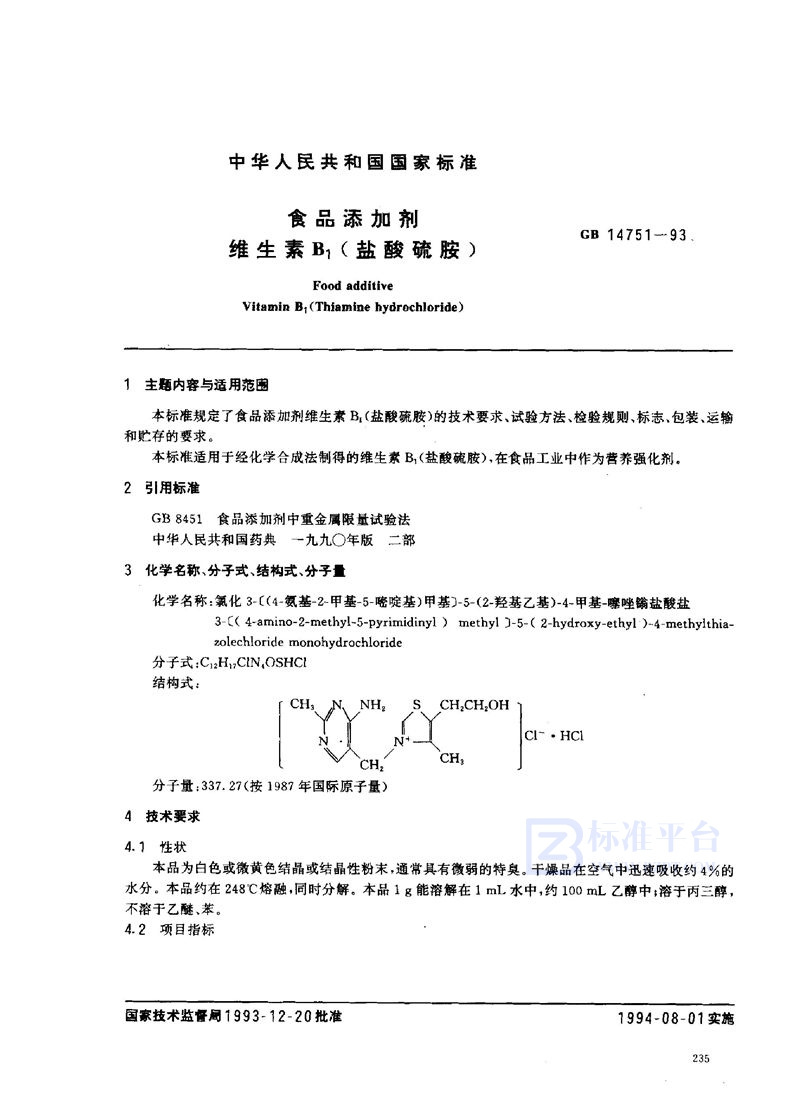 GB 14751-1993 食品添加剂 维生素B1(盐酸硫胺)