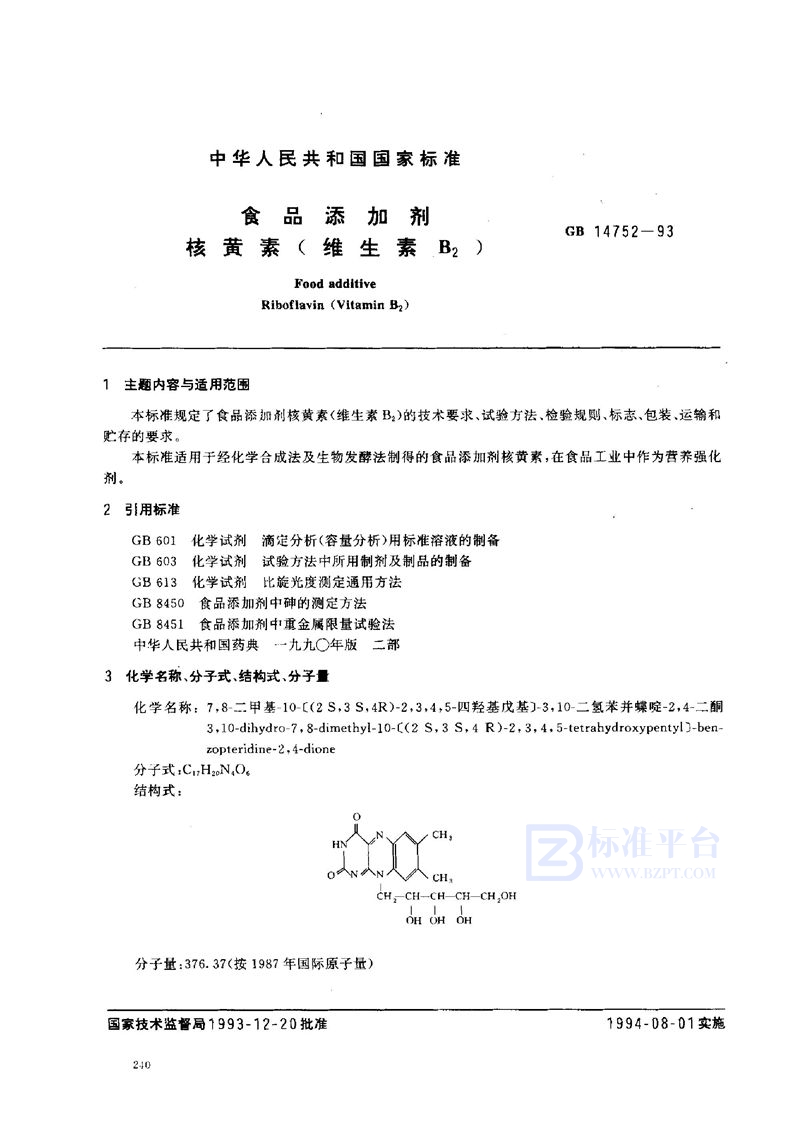 GB 14752-1993 食品添加剂 核黄素(维生素B2)