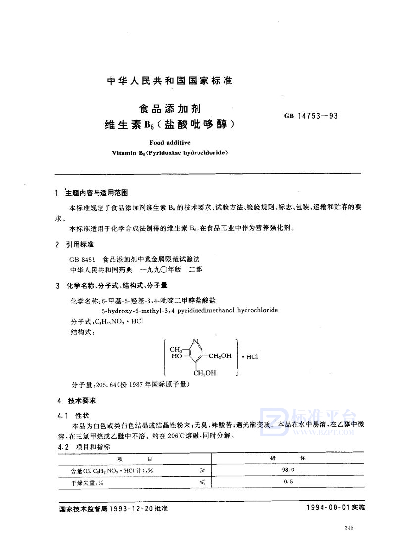 GB 14753-1993 食品添加剂 维生素B6 (盐酸吡哆醇)