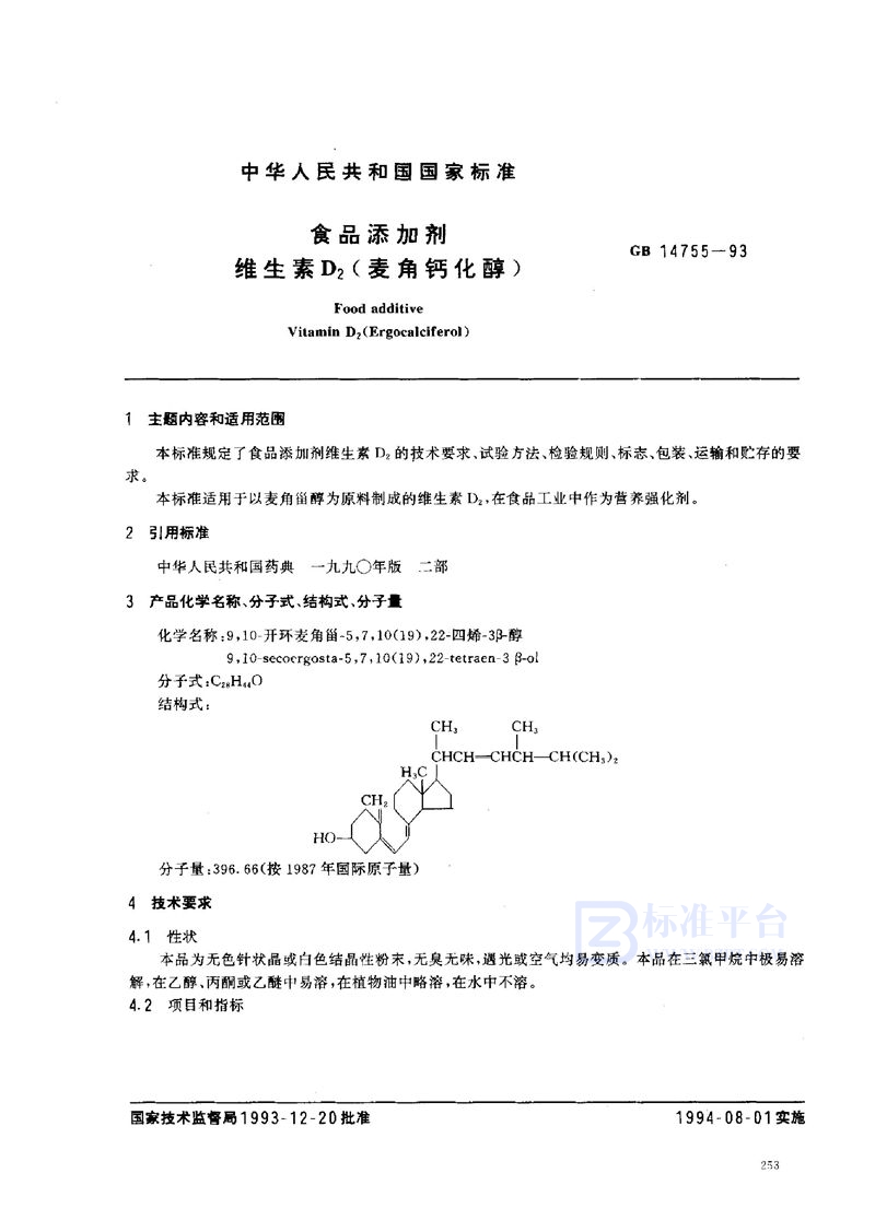 GB 14755-1993 食品添加剂 维生素D2(麦角钙化醇)