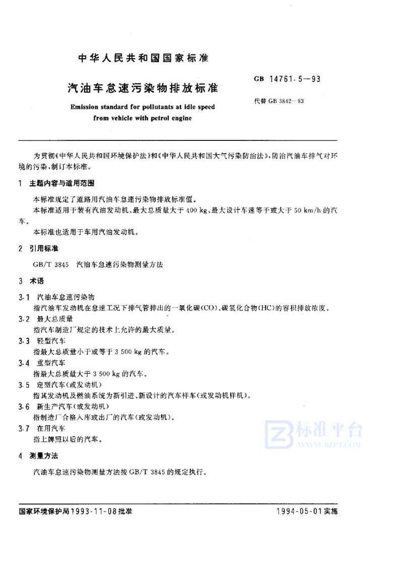 GB 14761.5-1993 汽油车怠速污染物排放标准