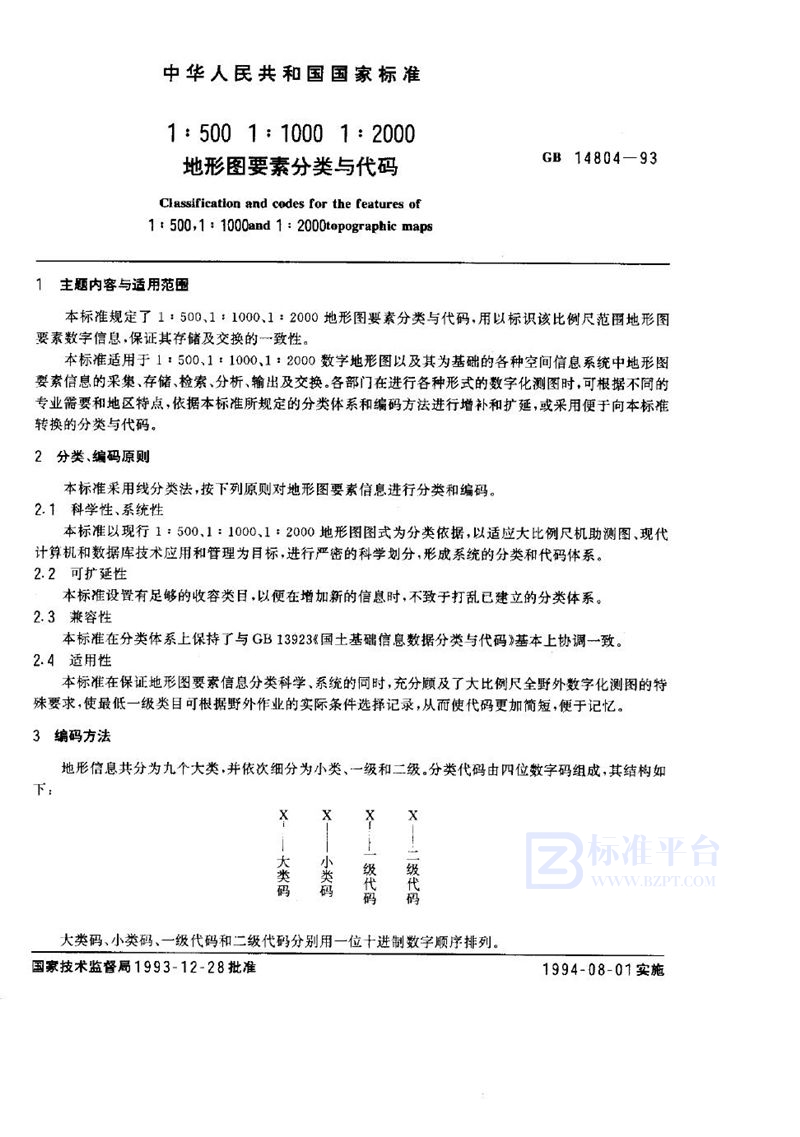 GB 14804-1993 1∶500、1∶1000、1∶2000地形图要素分类与代码