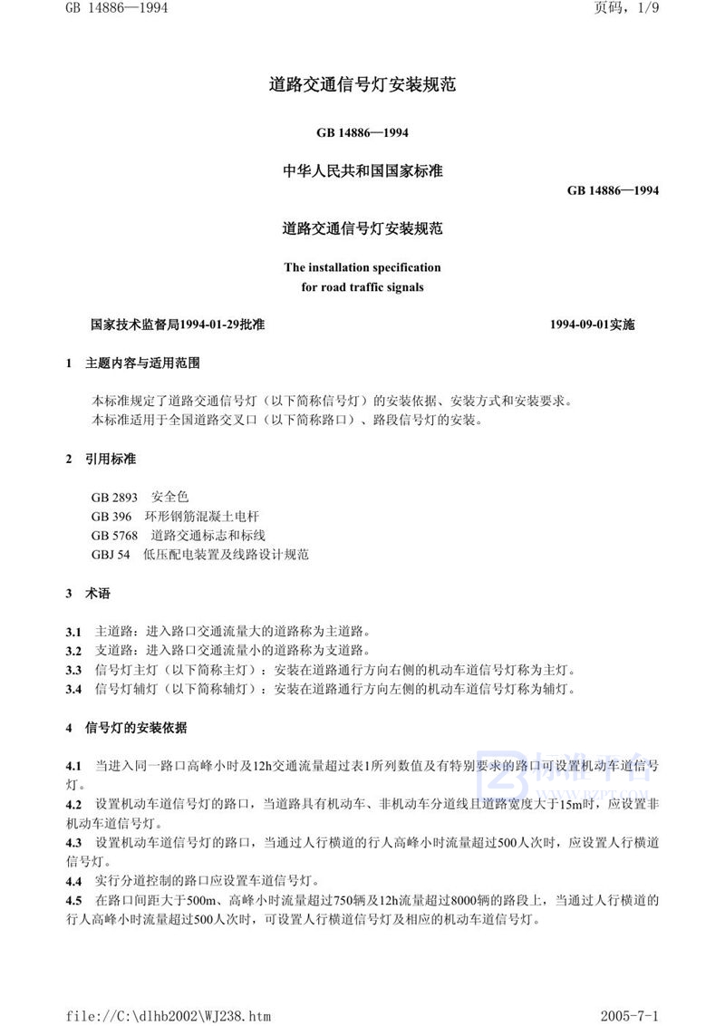 GB 14886-1994 道路交通信号灯安装规范