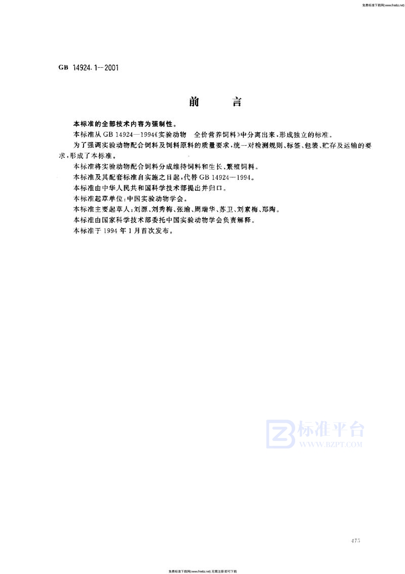 GB 14924.1-2001实验动物  配合饲料通用质量标准