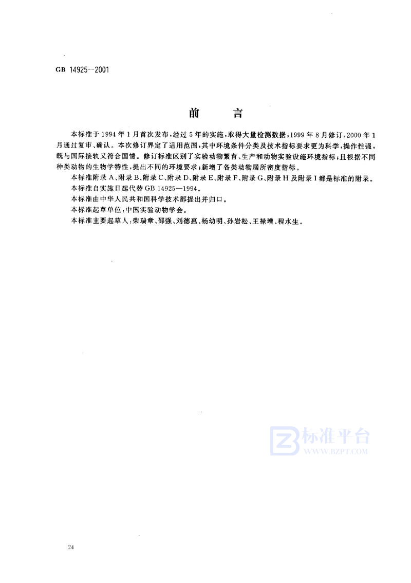 GB 14925-2001 实验动物 环境及设施