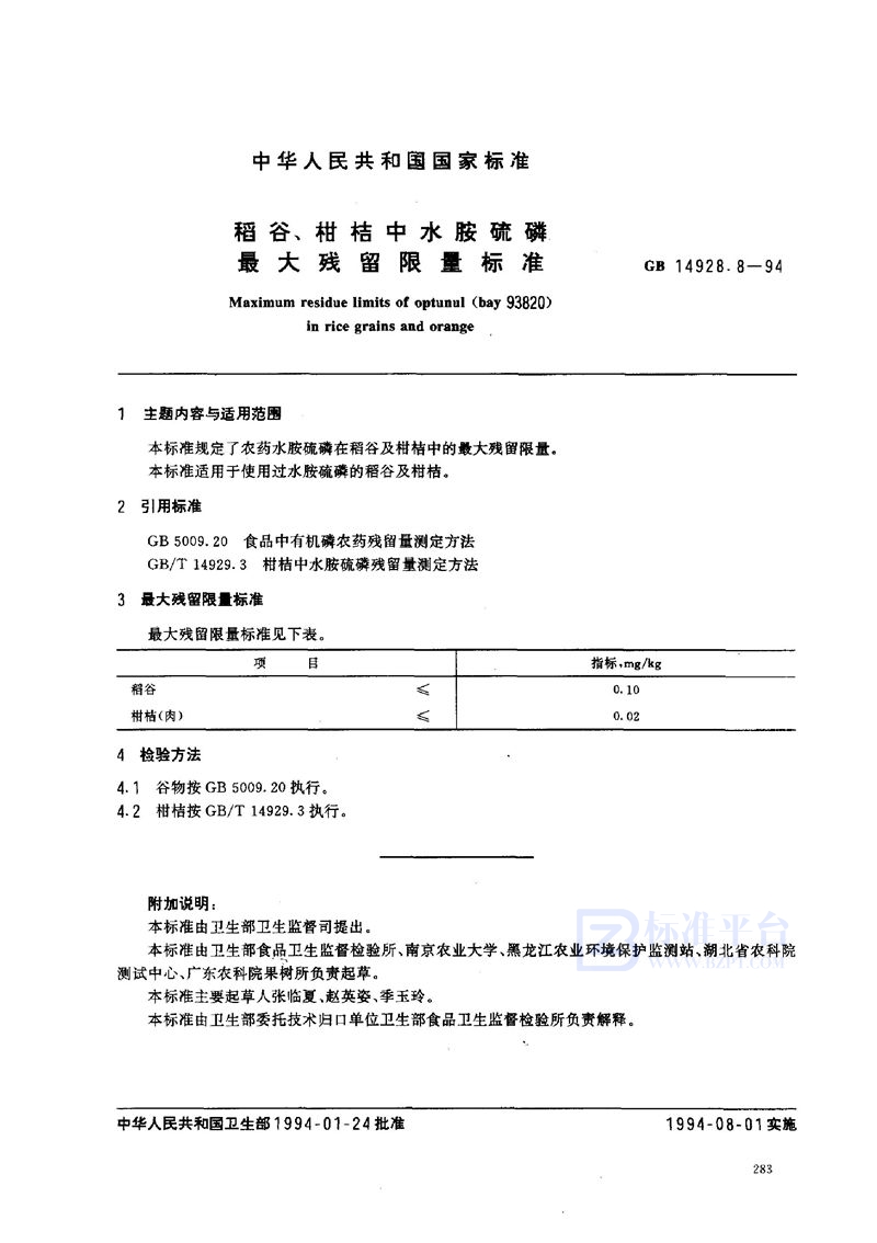 GB 14928.8-1994 稻谷、柑桔中水胺硫磷最大残留限量标准