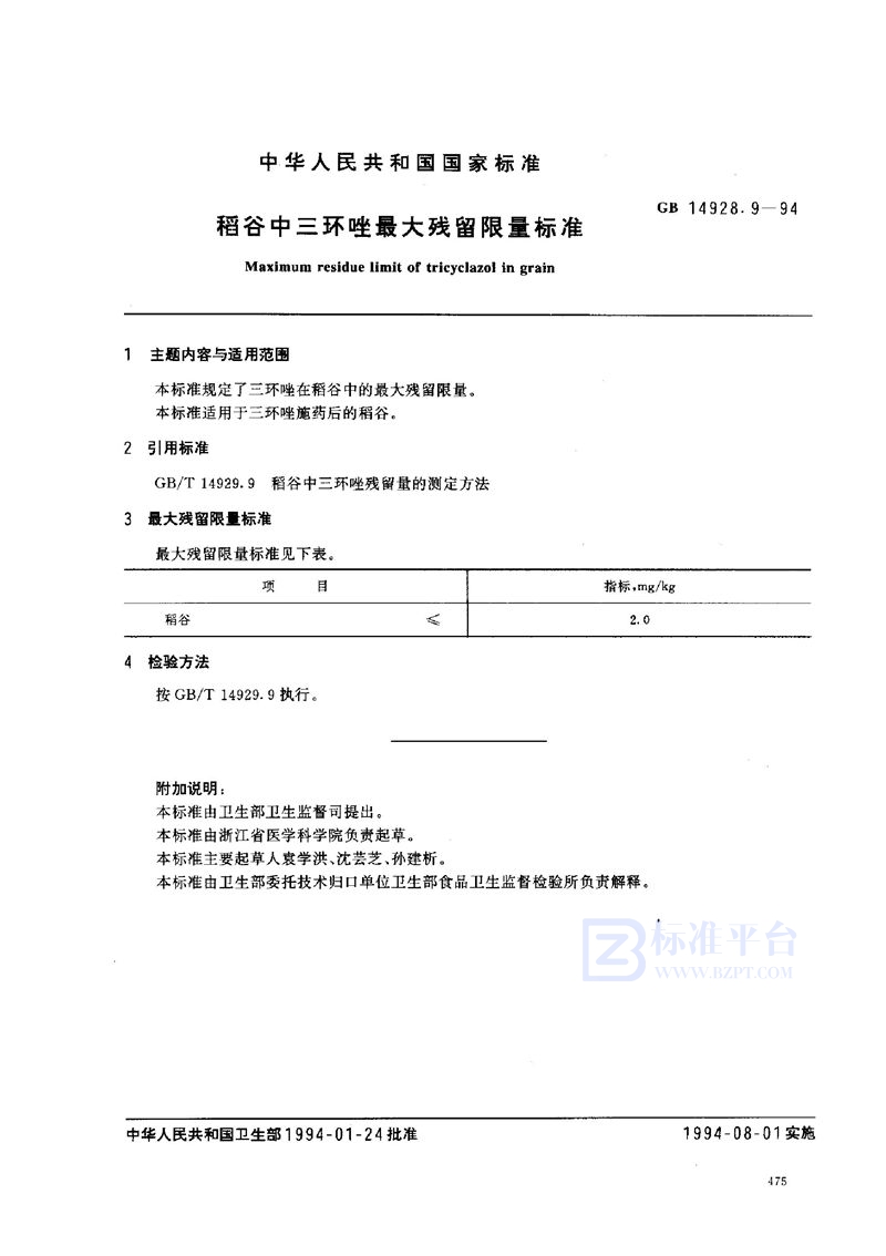 GB 14928.9-1994 稻谷中三环唑最大残留限量标准