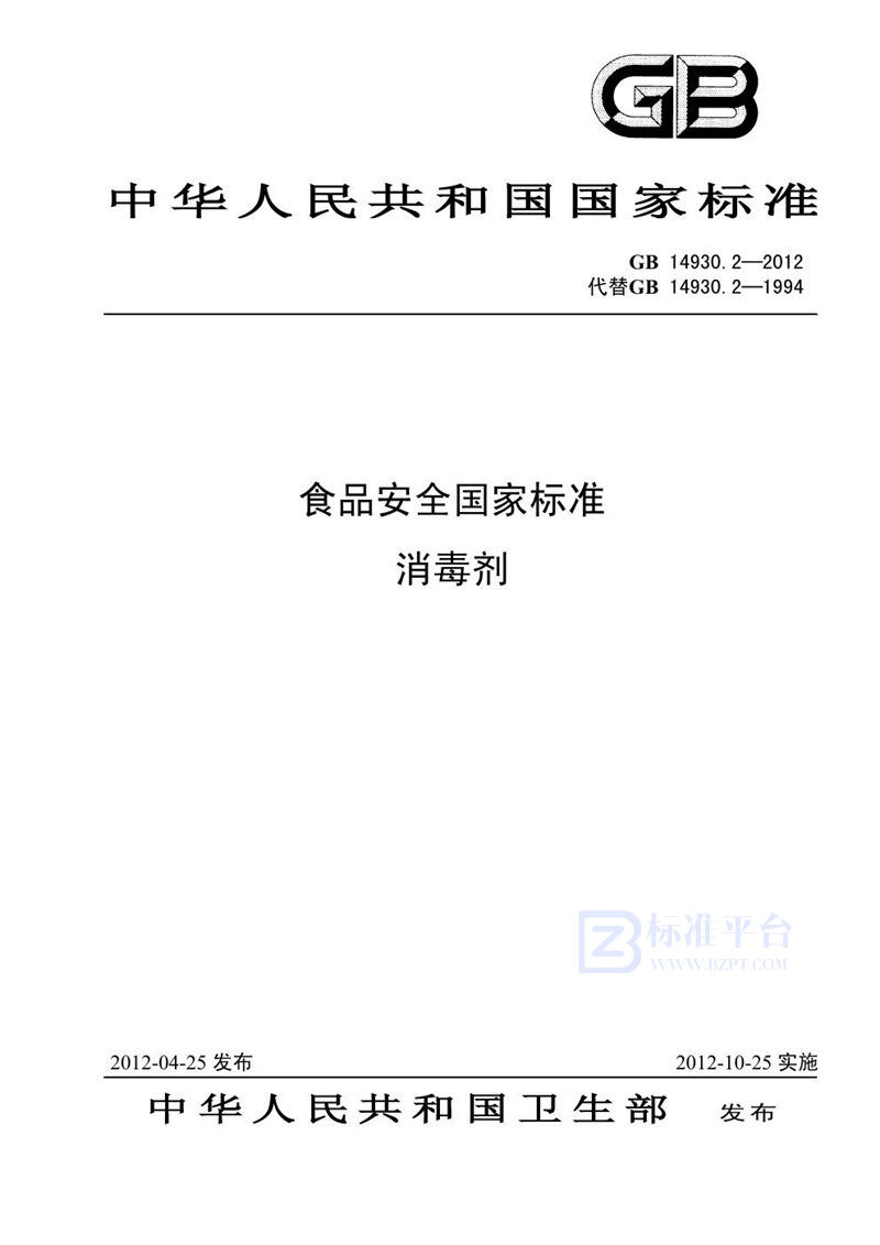 GB 14930.2-2012消毒剂