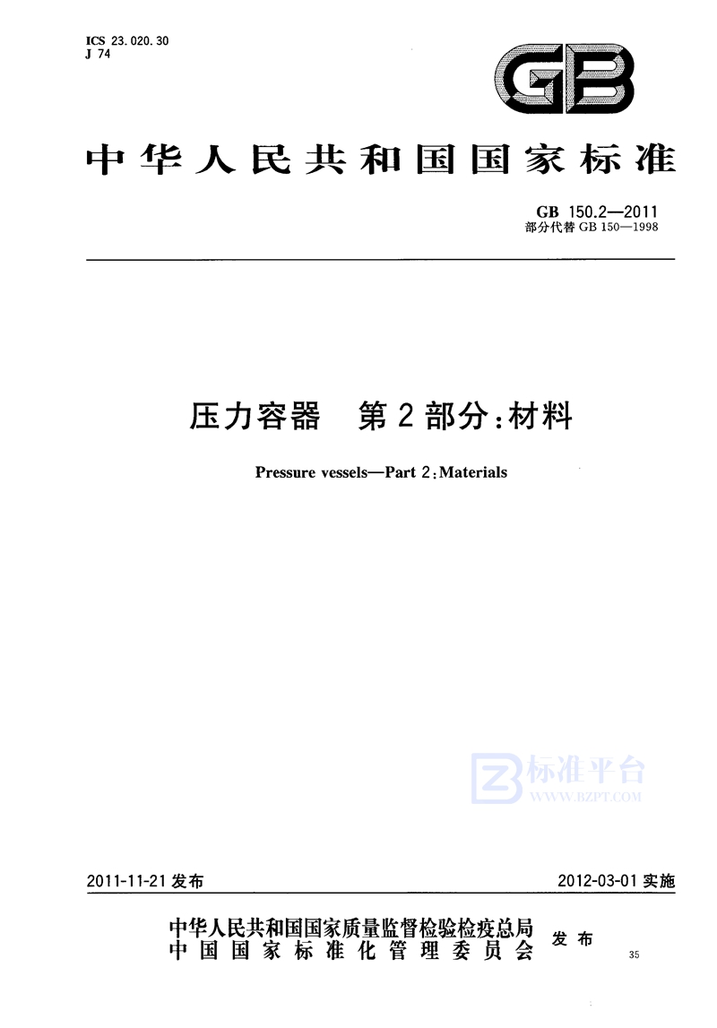 GB 150.2-2011压力容器  第2部分：材料