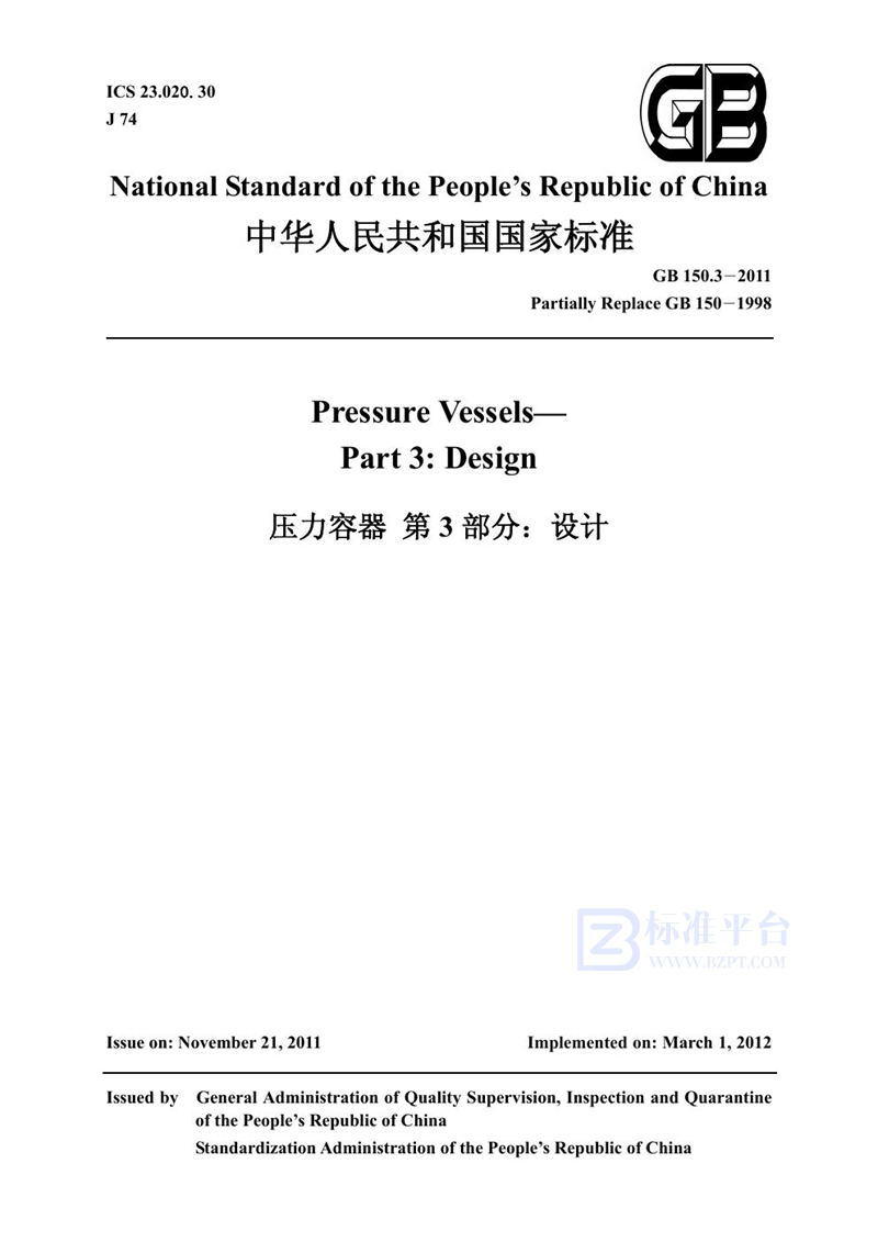 GB 150.3-2011压力容器  第3部分：设计
