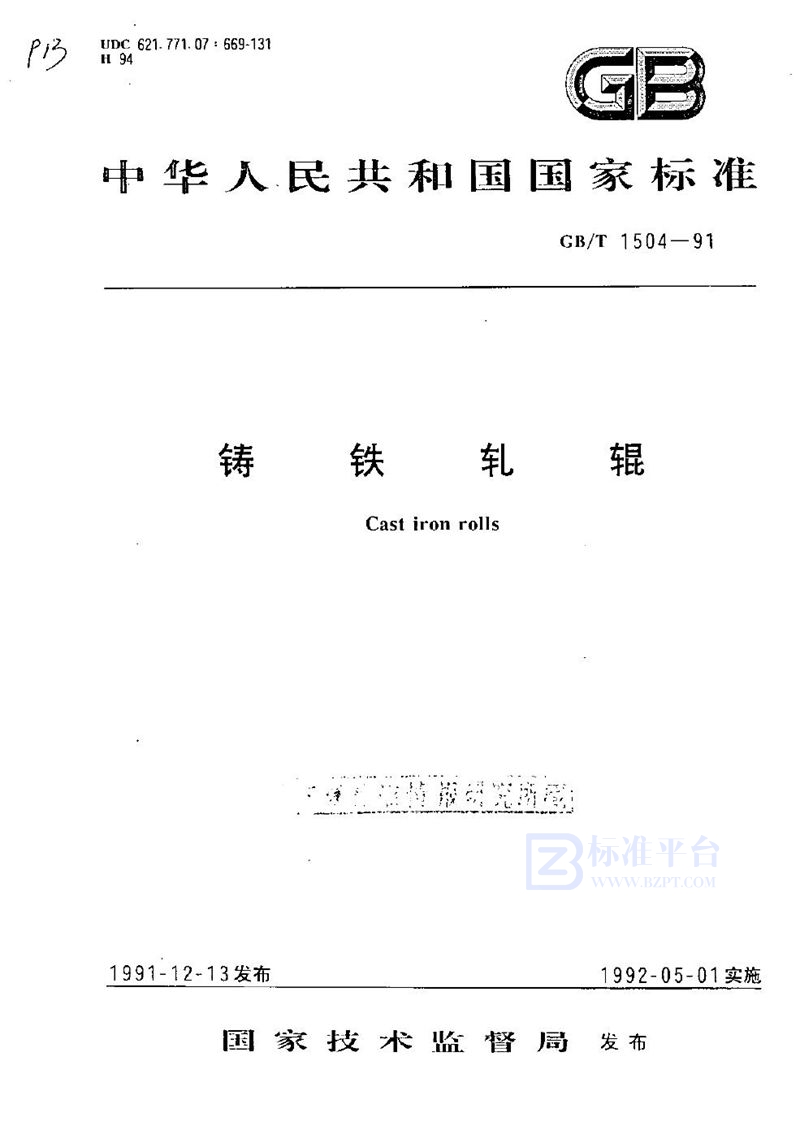 GB 1504-1991 铸铁轧辊