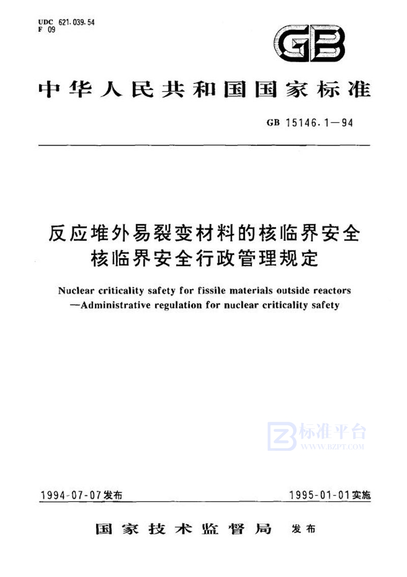 GB 15146.1-1994 反应堆外易裂变材料的核临界安全  核临界安全行政管理规定