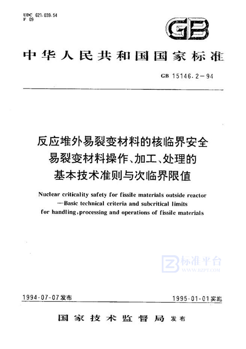 GB 15146.2-1994 反应堆外易裂变材料的核临界安全 易裂变材料操作、加工、处理的基本技术准则与次临界限值