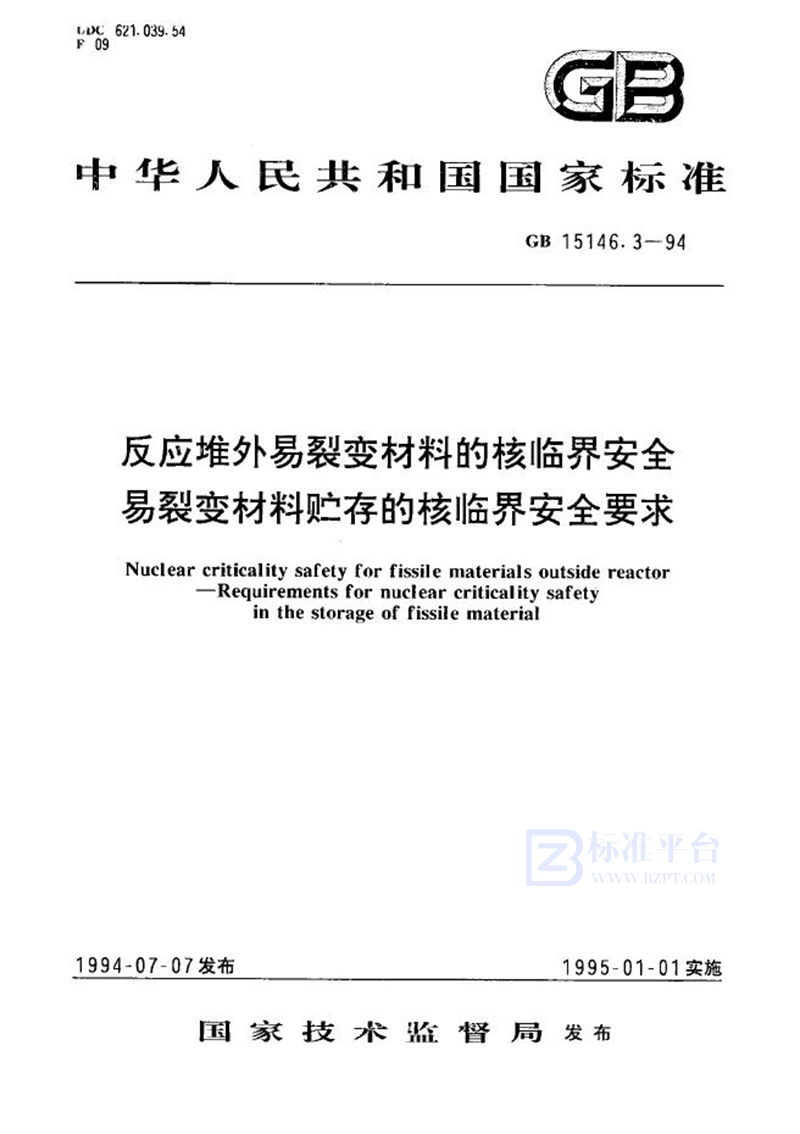 GB 15146.3-1994 反应堆外易裂变材料的核临界安全 易裂变材料贮存的核临界安全要求