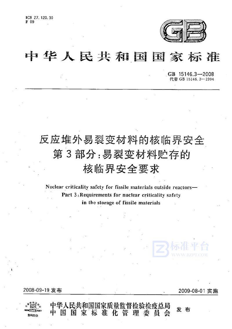 GB 15146.3-2008 反应堆外易裂变材料的核临界安全 第3部分:易裂变材料贮存的核临界安全要求