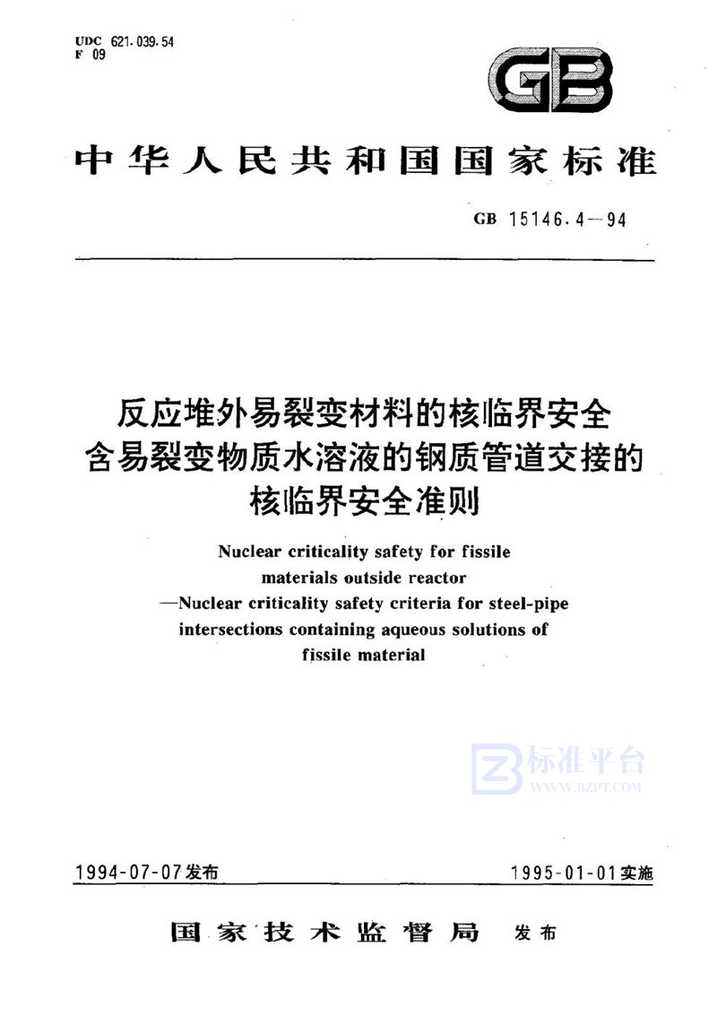 GB 15146.4-1994 反应堆外易裂变材料的核临界安全 含易裂变物质水溶液的钢质管道交接的核临界安全准则
