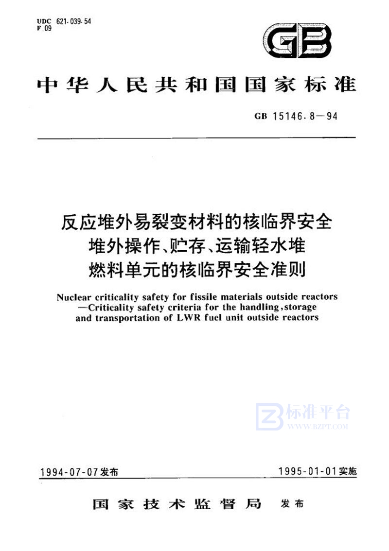 GB 15146.8-1994 反应堆外易裂变材料的核临界安全 堆外操作、贮存、运输轻水堆燃料单元的核临界安全准则