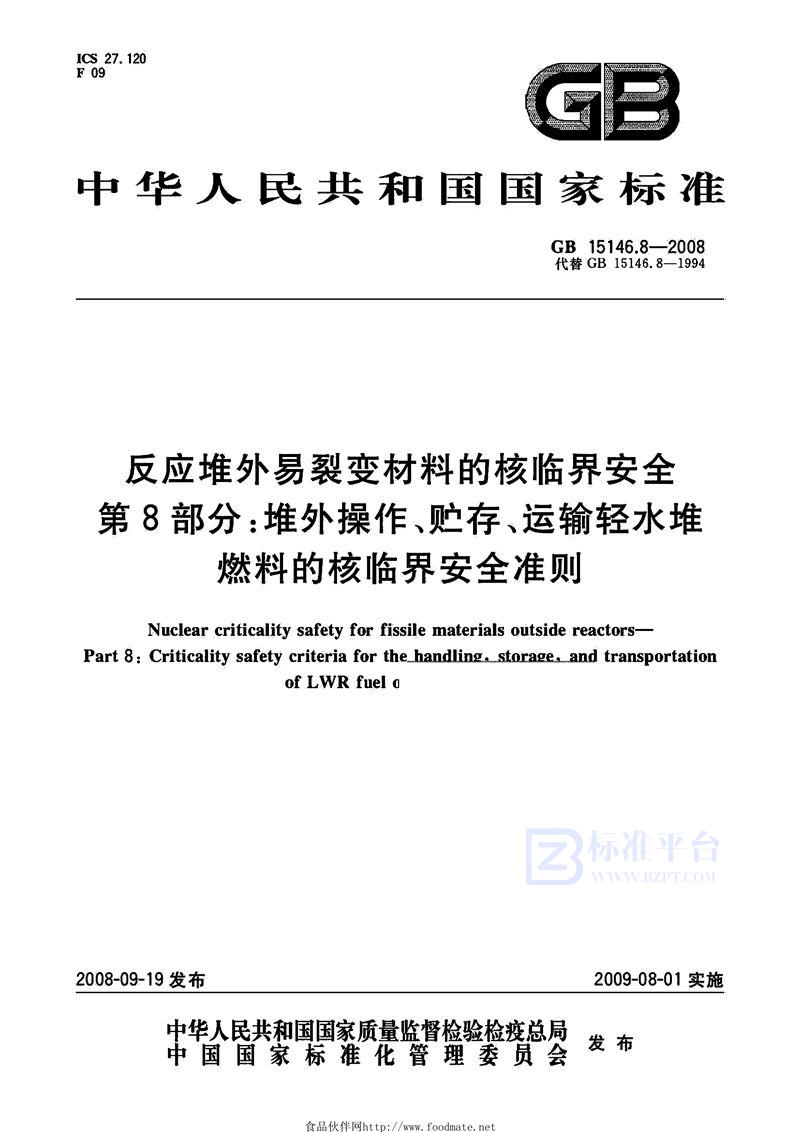 GB 15146.8-2008 反应堆外易裂变材料的核临界安全 第8部分:堆外操作、贮存、运输轻水堆燃料的核临界安全准则