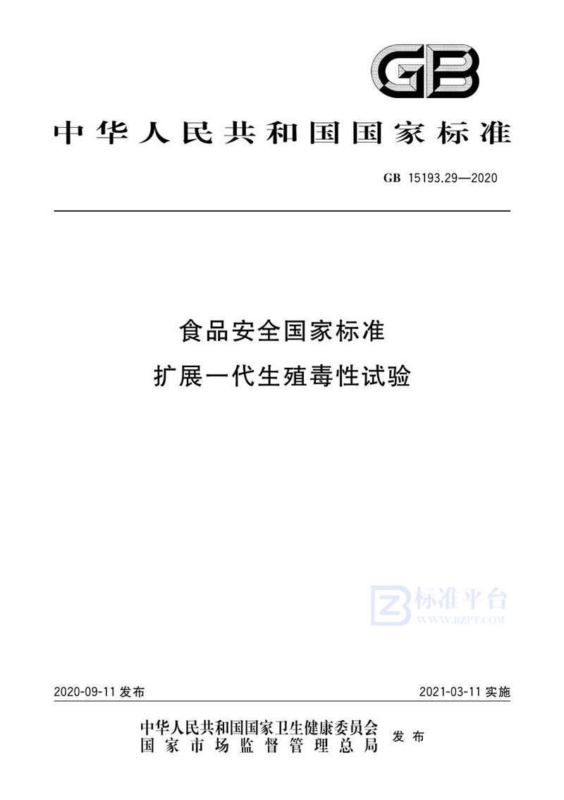 GB 15193.29-2020食品安全国家标准 扩展一代生殖毒性试验