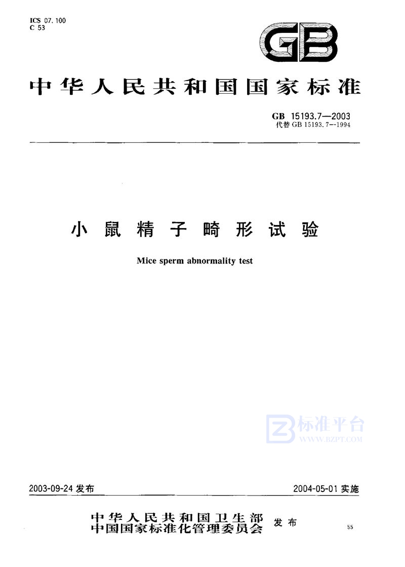 GB 15193.7-2003 小鼠精子畸形试验