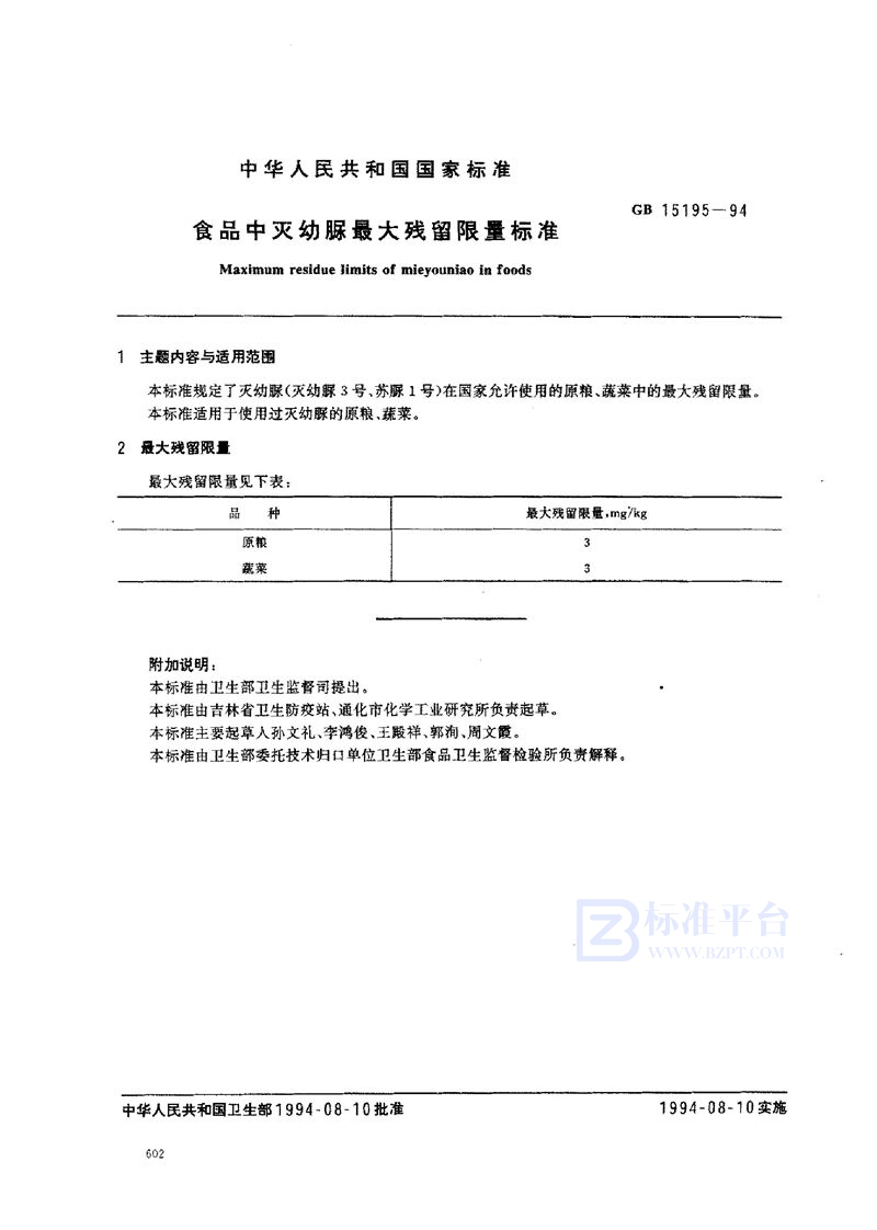 GB 15195-1994 食品中灭幼脲最大残留限量标准