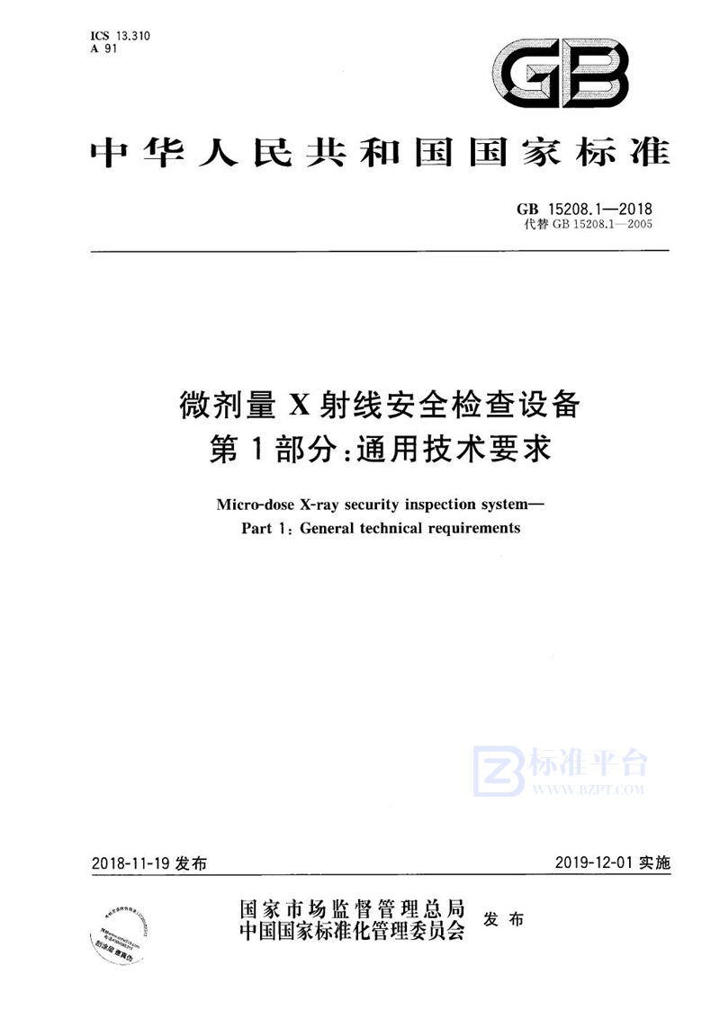 GB 15208.1-2018 微剂量X射线安全检查设备 第1部分:通用技术要求