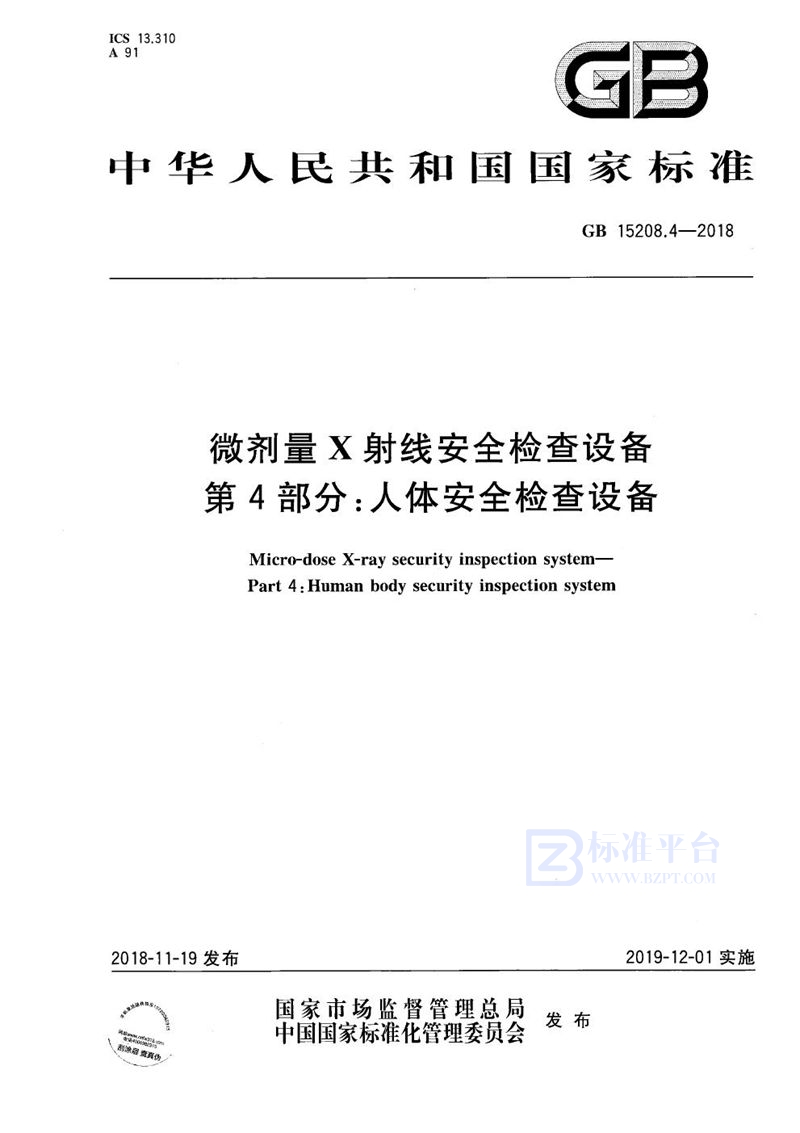 GB 15208.4-2018 微剂量X射线安全检查设备 第4部分:人体安全检查设备