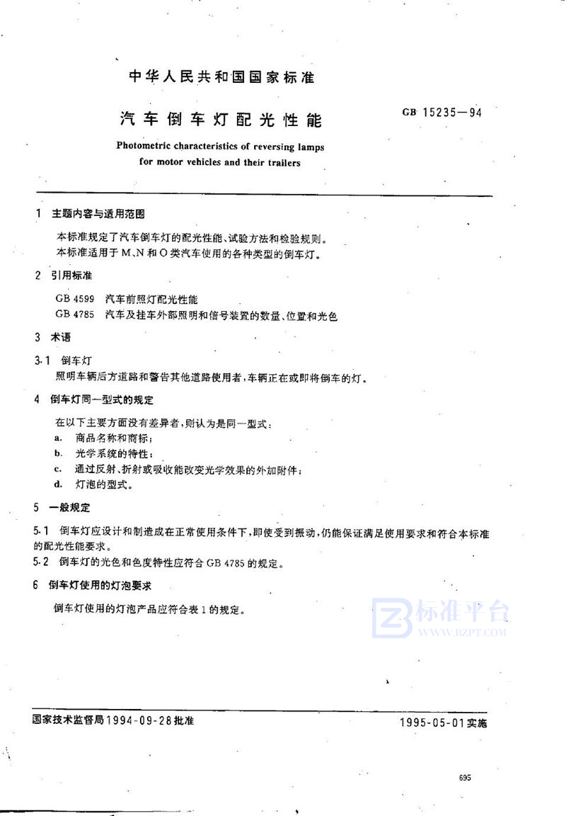 GB 15235-1994 汽车倒车灯配光性能