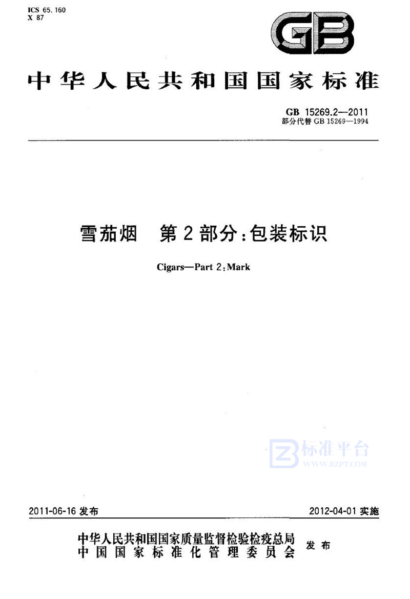 GB 15269.2-2011 雪茄烟  第2部分：包装标识