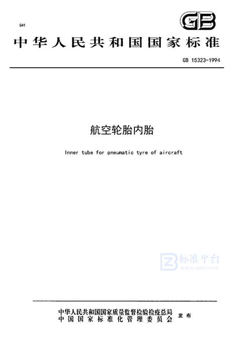 GB 15323-1994 航空轮胎内胎