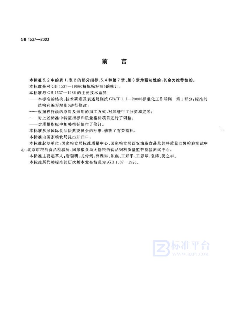 GB 1537-2003棉籽油