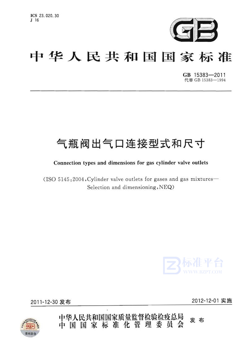 GB 15383-2011气瓶阀出气口连接型式和尺寸
