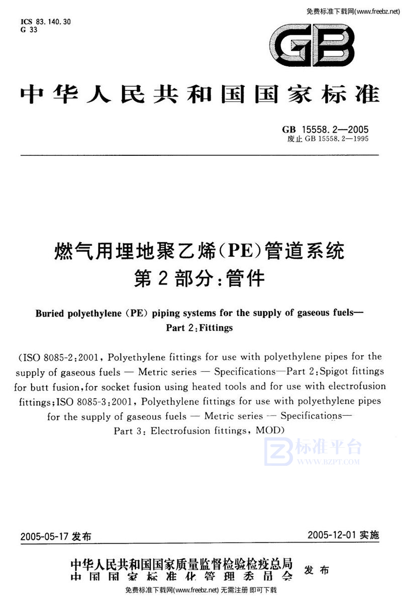 GB 15558.2-2005燃气用埋地聚乙烯(PE)管道系统 第2部分:管件