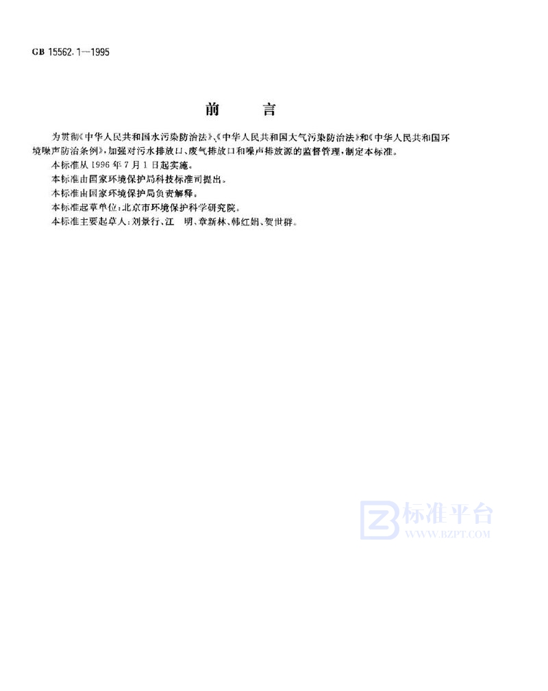 GB 15562.1-1995 环境保护图形标志 排放口(源)