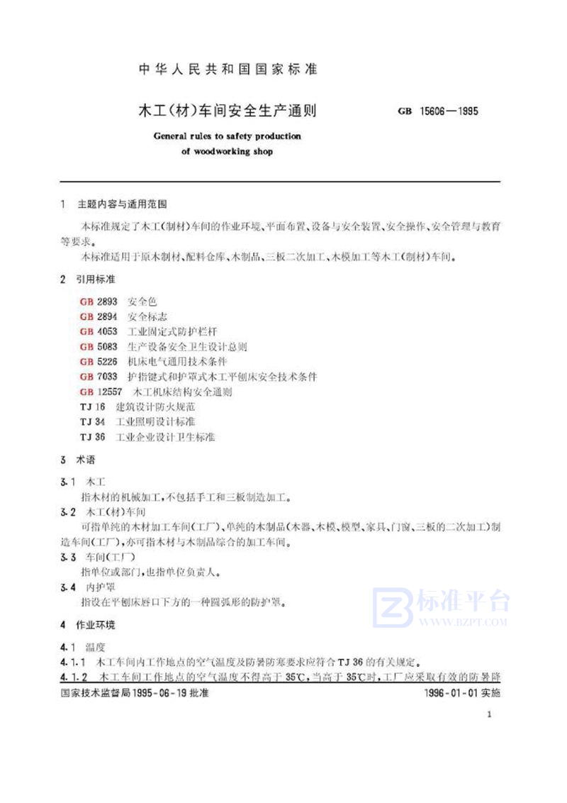 GB 15606-1995 木工(材)车间安全生产通则