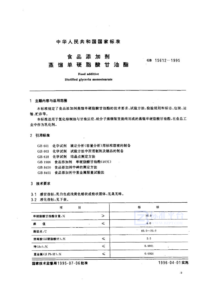 GB 15612-1995 食品添加剂  蒸馏单硬脂酸甘油酯