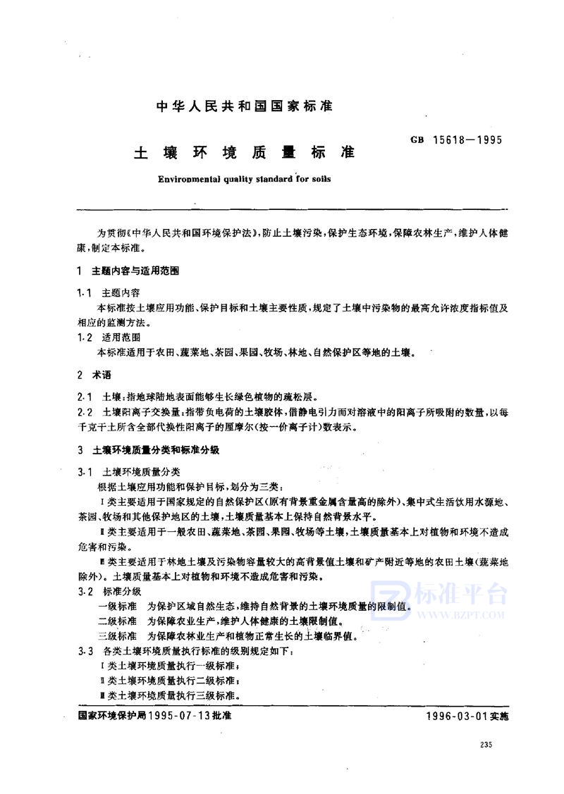 GB 15618-1995 土壤环境质量标准