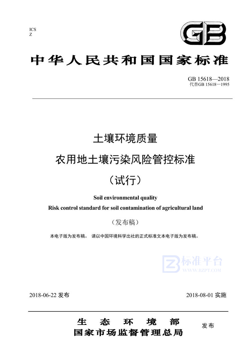 GB 15618-2018 土壤环境质量 农用地土壤污染风险管控标准(试行)