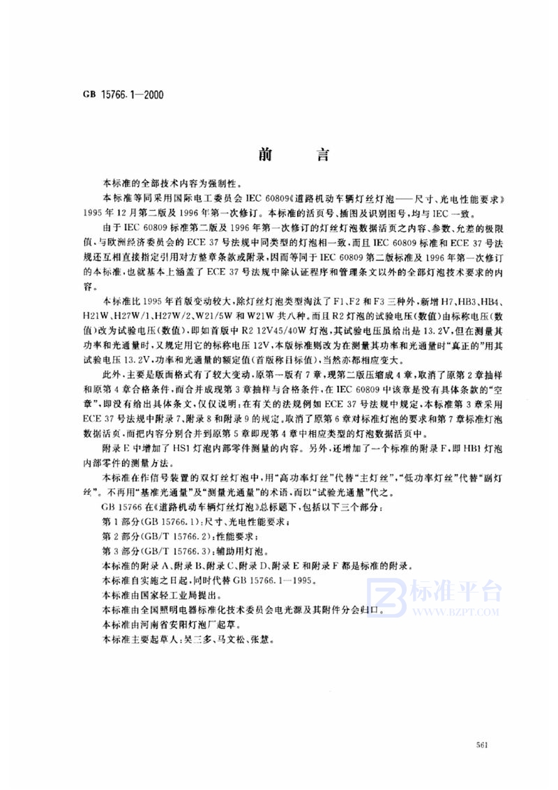 GB 15766.1-2000 道路机动车辆灯丝灯泡  尺寸、光电性能要求