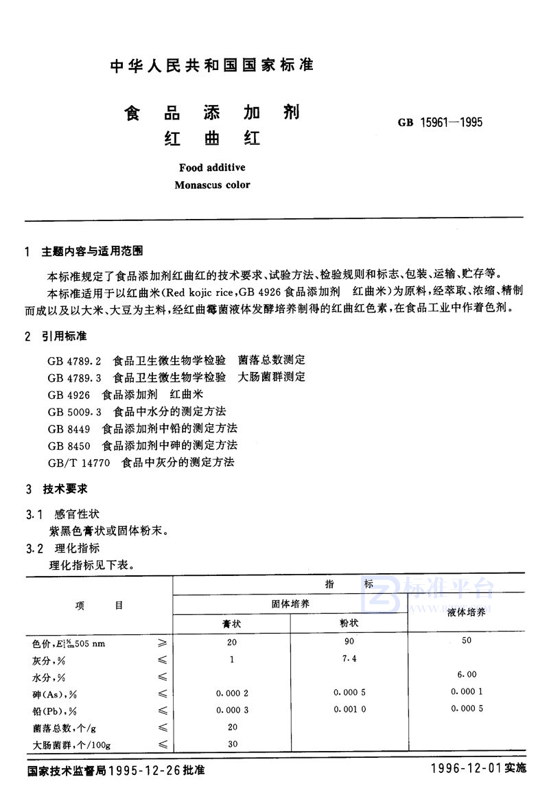 GB 15961-1995 食品添加剂 红曲红