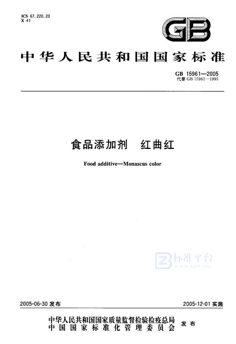 GB 15961-2005 食品添加剂 红曲红