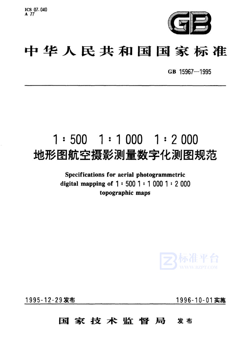 GB 15967-1995 1∶500,1∶1000,1∶2000地形图航空摄影测量数字化测图规范