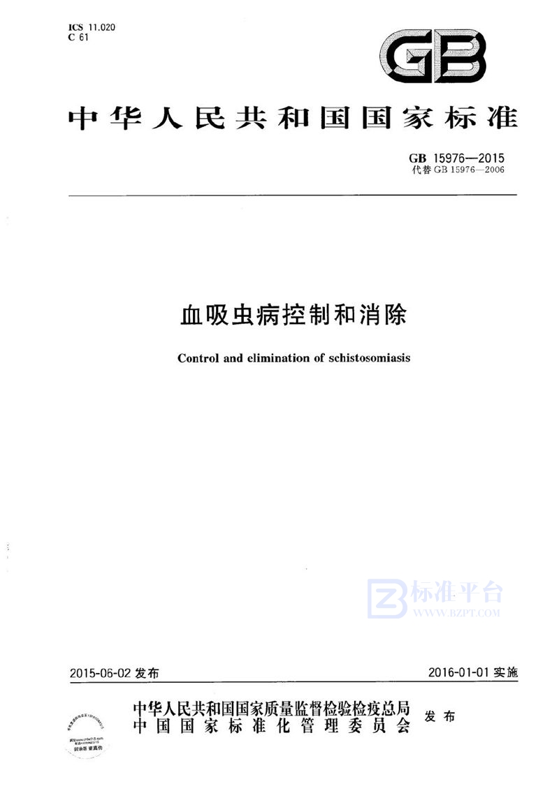 GB 15976-2015 血吸虫病控制和消除