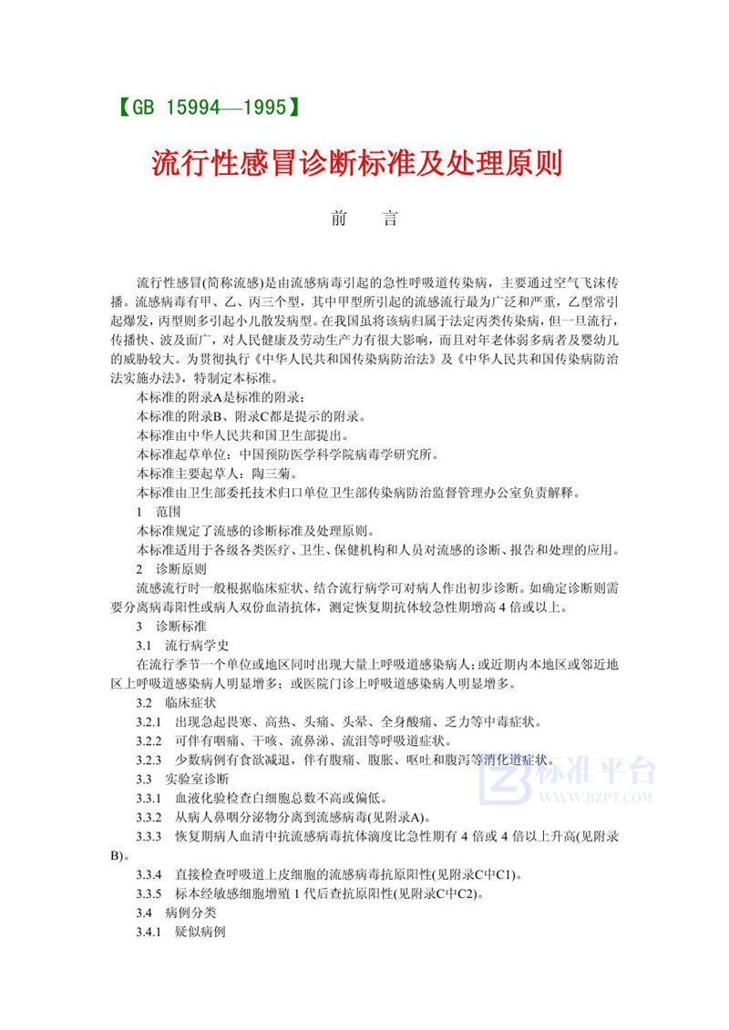 GB 15994-1995 流行性感冒诊断标准及处理原则