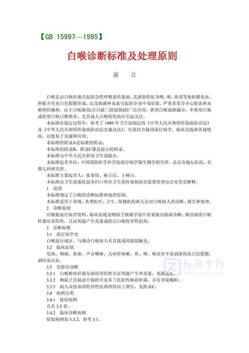 GB 15997-1995 白喉诊断标准和防治原则