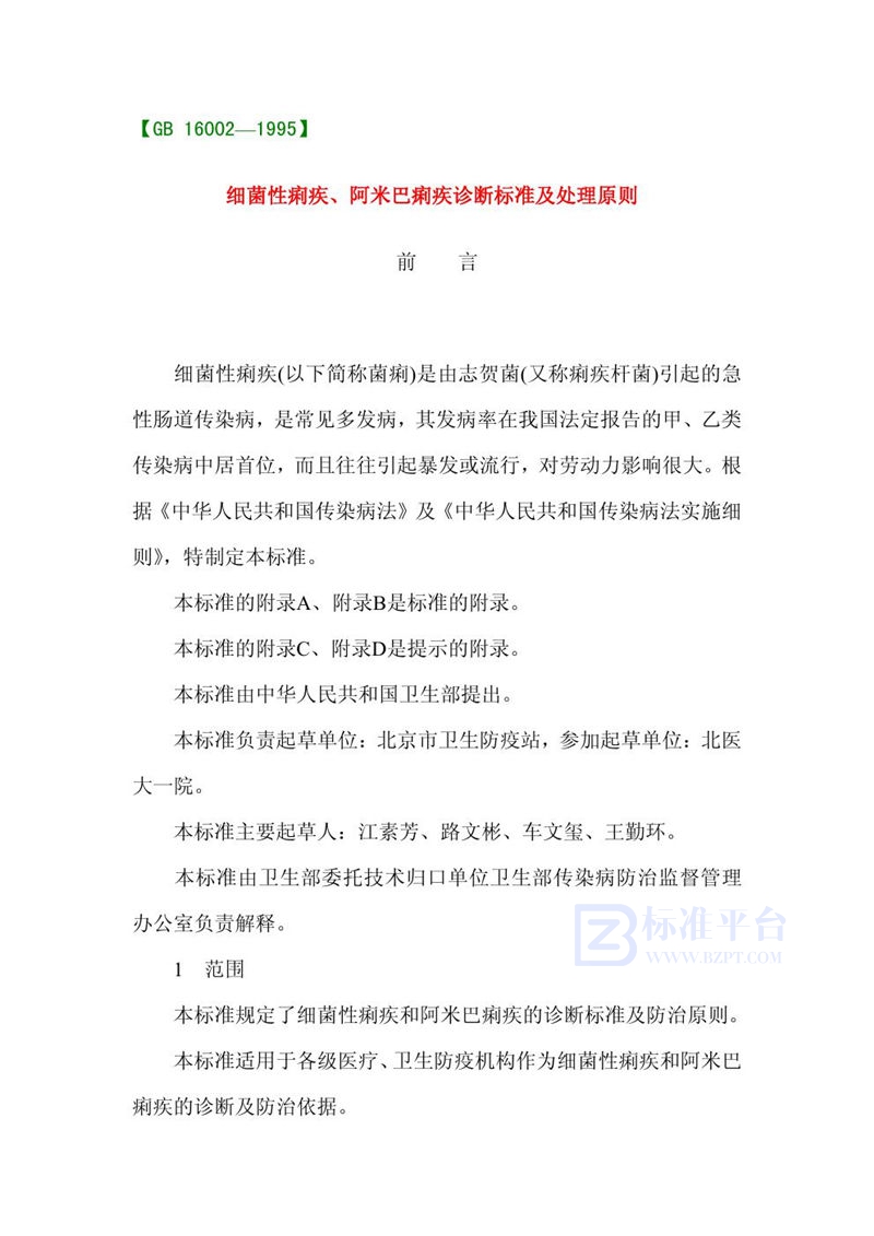GB 16002-1995 细菌性痢疾、阿米巴痢疾诊断标准及处理原则